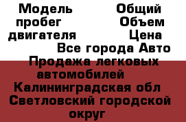  › Модель ­ JMC › Общий пробег ­ 79 000 › Объем двигателя ­ 2 771 › Цена ­ 205 000 - Все города Авто » Продажа легковых автомобилей   . Калининградская обл.,Светловский городской округ 